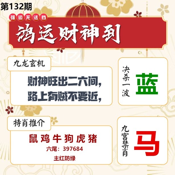 132期鸿运财神到[图]