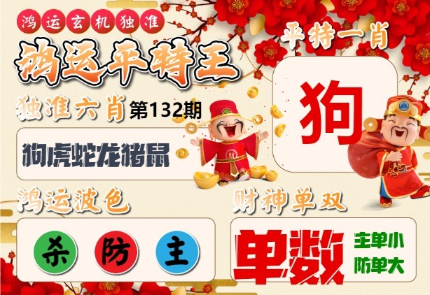 132期鸿运平特王[图]