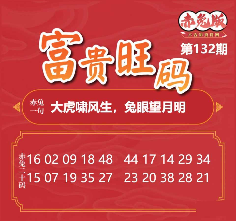 132期富贵旺码[图]
