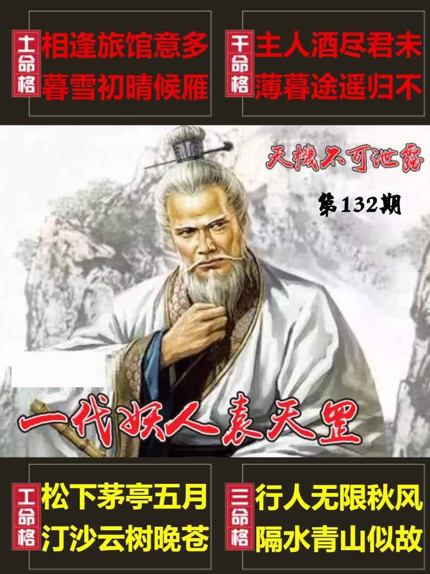 132期天機不可泄露[图]