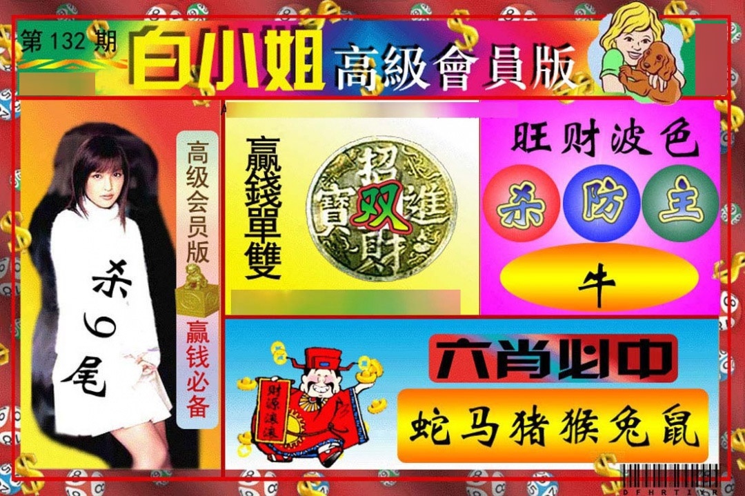 132期白小姐高级会员[图]