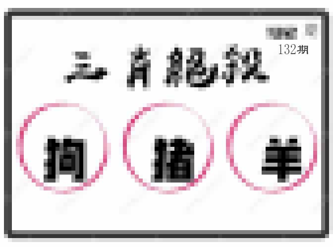 132期三肖绝杀[图]